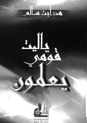 يا ليت قومى يعملون بما يعلمون