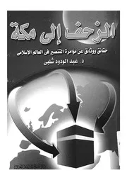 الزحف الى مكة حقائق ووثائق عن مؤامرة التنصير فى ال اسلامى