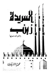 السيدة زينب رضى الله عنها