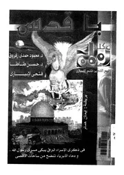 المسجد الاقصى فى الكتاب والسنة