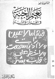 نعيم الجنة فى القران والسنة