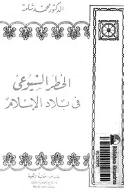 الخطر الشيوعى فى بلاد الاسلام