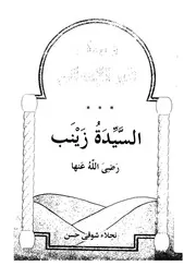 السيدة زينب صاحبة السيرة العطرة