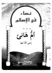 ام هانىء رضى الله عنها