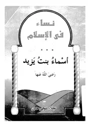 اسماء بنت يزيد رضى الله عنها