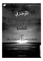 الموجز فى الاديان والمذاهب عرض عقدى وتاريخى ميسر