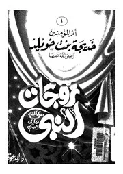 خديجة بنت خويلد رضى الله عنها