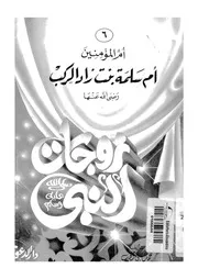 ام سلمة هند بنت ابى امية بنت زاد الراكب ام المؤ مني ه عنها