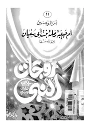 ام حبيبة رملة بنت ابى سفيان ام المؤمنين رضى الله عنها