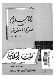 الاسلام فى معركة التغريب