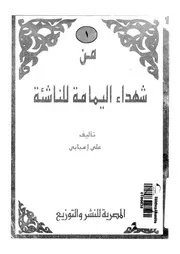 من شهداء اليمامة للناشئة