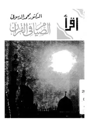 الصيام فى القرآن
