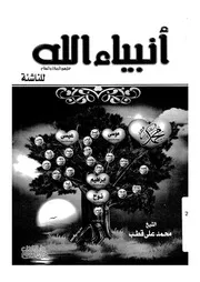انبياء الله للناشئة