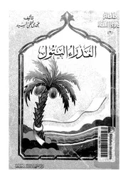 العذراء البتول