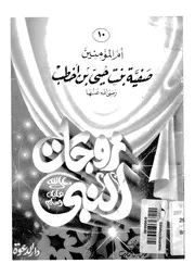 صفية بنت حيى بن اخطب ام المؤمنين رضى الله عنها