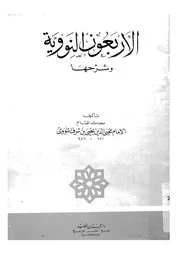 الاربعون النووية وشرحها