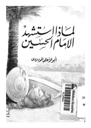 لماذا استشهد الامام الحسين