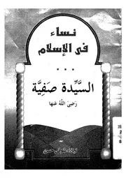 السيدة صفية رضى الله عنها