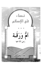 ام ورقة رضى الله عنها