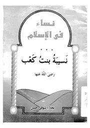 نسيبة بنت كعب رضى الله عنها