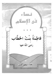 فاطمة بنت الخطاب