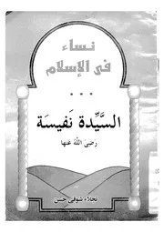 السيدة نفيسة رضى الله عنها