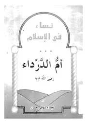 ام الدرداء رضى الله عنها
