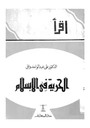 الحرية فى الاسلام