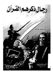رجال ذكرهم القرآن