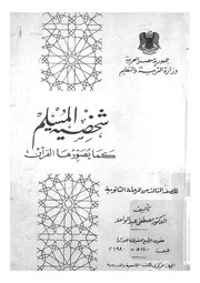 شخصية المسلم كما يصورها القرآن