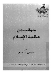 جوانب من عظمة الاسلام