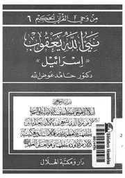 نبى الله يعقوب