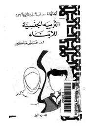 التربية الجنسية للابناء رؤية اسلامية