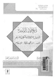 تاريخ الامة الواحدة الاصول الثلاثة والكون المسلم الله الرس