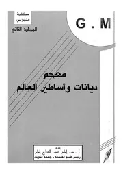 معجم ديانات واساطير العالم