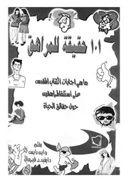 حقيقة للمراهق ما هى اجابات الكتاب المقدس على اسئ الحياة