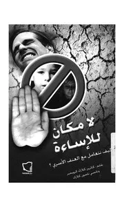لا مكان للاساءة كيف نتعامل مع العنف الاسرى؟