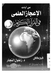 من آيات الاعجاز العلمى فى القرآن الكريم