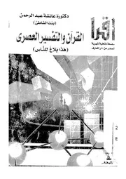 القرآن والتفسير العصرى هذا بلاغ للناس