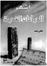 اشهر الديانات القديمة