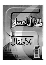 لماذا انا مسلم؟ للاطفال