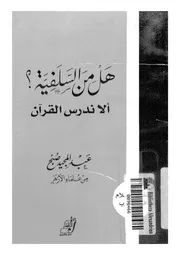 هل من السلفية ألا ندرس الا القران