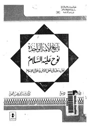 تاريخ الامة الواحدة نوح عليه السلام اول رسول الى اهل ا لاسلام
