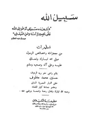 شذرات من معجزات وخصائص الرسول صلى الله تبارك وتعال ه وسلم