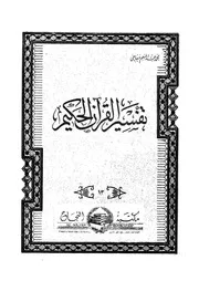 تفسير القران الكريم احدت التفاسير، واجمعها للفكرة الاس لكتاب