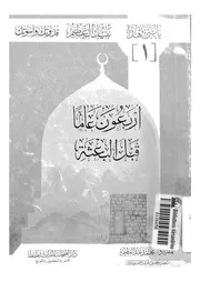 أربعون عاما قبل البعثة