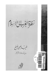 نظرة الغرب الى الاسلام