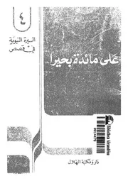 على مائدة بحيرا تبشير الديانات به