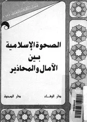 الصحوة الاسلامية بين الآمال والمحاذير