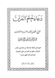 دعاء ختم القرآن